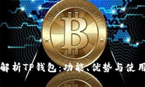 全面解析TP钱包：功能、优势与使用指南