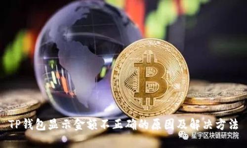 TP钱包显示金额不正确的原因及解决方法