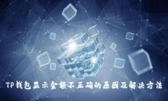 TP钱包显示金额不正确的原因及解决方法