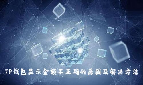 TP钱包显示金额不正确的原因及解决方法