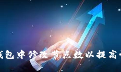 如何在以太钱包中修改节点数以提高性能和稳定性