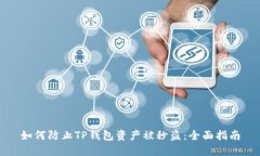 如何防止TP钱包资产被秒盗：全面指南