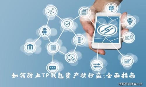 如何防止TP钱包资产被秒盗：全面指南