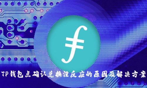 TP钱包点确认兑换没反应的原因及解决方案