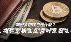 TP钱包点确认兑换没反应的原因及解决方案