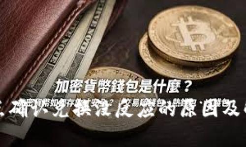 TP钱包点确认兑换没反应的原因及解决方案