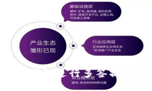 如何使用TP钱包进行多签操作：详尽指南