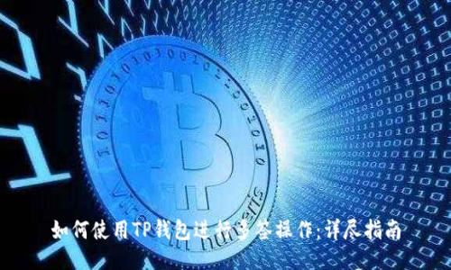 如何使用TP钱包进行多签操作：详尽指南