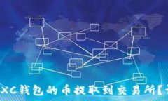  如何将CXC钱包的币提取到交易所？详细指南