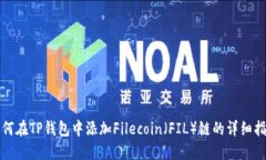 如何在TP钱包中添加Filecoin（FIL）链的详细指南