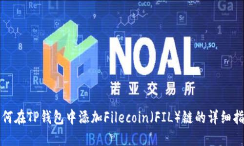 如何在TP钱包中添加Filecoin（FIL）链的详细指南