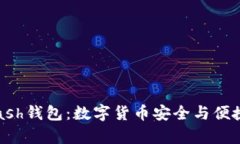 全面解析Hcash钱包：数字货币安全与便捷的最佳选