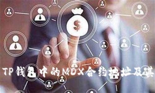 如何找到TP钱包中的MDX合约地址及其使用指南