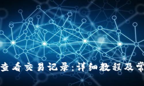 TP钱包如何查看交易记录：详细教程及常见问题解答