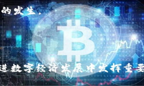    TP热钱包的发展历程：从初创到成熟的演变  / 

 guanjianci  TP热钱包, 数字钱包, 区块链技术, 加密货币  /guanjianci 

## 引言

随着加密货币和区块链技术的快速发展，数字钱包的需求愈加响亮，TP热钱包作为一种新兴的数字钱包解决方案，逐步走入人们的视野。在这一快速发展的领域，了解TP热钱包的发展历程有助于我们更好地掌握数字资产的存储与交易安全。本文将详细探讨TP热钱包的起源、演变与未来发展趋势。

## TP热钱包的起源

TP热钱包的概念最早起源于比特币的诞生。随着比特币的流行，用户需要一种安全便捷的方式来存储和转移他们的数字资产。最初，数字钱包多为桌面钱包，用户需在个人电脑上安装相应的软件，来实现对比特币和其他加密货币的管理。

热钱包即是连接互联网的数字钱包，用户可以随时进行交易，但相对来说安全性较低。TP热钱包的出现，正是为了在这一领域实现更高效和便捷的使用体验。TP热钱包的出现可以归结为几个关键因素：

1. **技术的进步**：随着互联网技术的发展，API和移动应用的普及，使得数字钱包的使用方式愈加多样化，特别是移动支付领域。
2. **用户需求的变化**：越来越多的用户希望能够方便地进行数字资产的管理和交易，而不仅仅依赖于繁琐的桌面软件。
3. **安全隐患的理解**：虽然热钱包存在一定的安全隐患，但它的便捷性吸引了大量用户。为了满足用户对安全性和可用性的双重需求，TP热钱包开始不断技术。

## TP热钱包的发展历程

### 初期发展阶段

在TP热钱包的初期阶段，功能简单，主要支持基本的数字货币存储和交易功能。用户需要一个简单的用户界面来完成基本的交易，并通过邮箱或社交媒体帐户进行验证。此阶段的热钱包多为独立的移动应用，而非完全整合的系统。

1. **功能单一**：最初的TP热钱包仅提供基本的发送和接收功能，硬件安全模块的整合尚处于探索阶段。
2. **用户体验不足**：由于技术限制，用户界面设计较为简陋，用户操作体验不佳。

### 技术演变阶段

进入技术演变阶段，TP热钱包逐渐融入了更多的安全功能与用户体验改进。例如，采用密码保护、双重身份验证等安全措施，减少用户资产被盗的风险。此外，随着区块链技术的发展，TP热钱包也逐步开始支持多种数字货币。

1. **多币种支持**：随着多种加密货币的兴起，TP热钱包开始支持比特币以外的其他主流货币，如以太坊、莱特币等，满足了用户多元化的需求。
2. **安全性提升**：逐步引入安全措施如冷存储、分层密钥管理等，提升用户数字资产的安全性。

### 成熟期

如今的TP热钱包已经进入成熟期，用户界面友好、功能丰富，并且结合了各类先进的区块链技术。许多TP热钱包不仅可以用来存储和交易加密货币，还加入了例如质押、借贷等更多的金融衍生品功能。

1. **智能合约支持**：TP热钱包开始整合智能合约功能，让用户能够更方便地利用区块链技术进行各种金融活动。
2. **去中心化功能**：一些TP热钱包还开始引入去中心化的交易功能，使用户可以更直接地进行点对点交易。

## 未来发展趋势

### 安全性技术的进一步演进

未来，TP热钱包的安全性技术将持续演进，以应对日益严峻的网络安全威胁。生物识别技术、人工智能监控等新技术的融入，可能会提升热钱包的安全级别。

### 可扩展性与兼容性

随着区块链技术的不断发展，TP热钱包的可扩展性与兼容性将成为重要趋势。支持更多类型的数字资产及跨链交易，将是未来钱包开发的重点。

### 用户教育与市场普及

尽管TP热钱包的发展迅速，但许多用户对数字资产的理解尚不全面。未来，用户教育将是推动TP热钱包广泛采用的重要步骤。

### DEFI与金融产品的结合

去中心化金融（DeFi）的崛起给TP热钱包带来了新的机遇。在未来，我们能预见到TP热钱包将更加紧密地与DeFi生态结合，提供更多的金融服务选项。

## 可能的相关问题

1. **TP热钱包的安全性如何保障？**
2. **如何选择一款合适的TP热钱包？**
3. **TP热钱包与冷钱包的主要区别是什么？**
4. **TP热钱包的未来发展前景如何？**

### TP热钱包的安全性如何保障？

在讨论TP热钱包的安全性时，我们需要了解其所面临的主要安全威胁。有鉴于此，许多TP热钱包厂商已经开始采取一系列措施来确保用户的资产安全。

1. **双重身份验证**：
   双重身份验证是一项已被广泛接受的安全做法，能有效提升用户账户的安全性。用户在登录或进行高危险交易时，需要提供额外的信息（如手机动态码），为账户增添一道防线。

2. **加密技术应用**：
   TP热钱包使用高度加密的技术对用户数据进行保护。公私钥加密法不仅能有效保护用户的资产，也能保障交易记录的安全性。

3. **定期安全审计**：
   许多TP热钱包提供商会定期进行系统安全审计，评估钱包的安全性，从而及时修复潜在的漏洞，防止黑客攻击。

4. **冷存储解决方案**：
   一些TP热钱包也开始提供冷存储选项，将大部分资产存放在离线状态下，进一步降低被盗的风险。

通过这些措施，TP热钱包的用户能够享受到相对较高的安全保障，但用户自身也应谨慎对待自己的账户信息和密码管理，提升自我保护意识。

### 如何选择一款合适的TP热钱包？

选择合适的TP热钱包是每个加密货币用户的核心任务之一，这不仅直接关系到资产的安全性与使用体验，还影响到用户的交易效率。以下是一些选择TP热钱包时需要考虑的因素：

1. **支持的数字资产种类**：
   每个用户的需求不同，在选择热钱包时，首先要考虑该钱包是否支持自己所使用的加密货币。如果你持有多种数字货币，选择支持多种资产的TP热钱包会更为方便。

2. **安全性评估**：
   在研究钱包时，务必要关注其安全功能，包括上文提到的双重身份验证、加密技术、冷存储等。增强的钱包通常会在安全方面提供更完整的保障。

3. **用户体验与界面设计**：
   我们常说“用户体验就是一切”。TP热钱包的用户界面是否友好，直接影响到用户的使用者感受。选择一款界面简洁、易于导航的钱包，可以让你在操作中更得心应手。

4. **社区支持与开发者资源**：
   了解钱包的开发团队和社区的活跃程度，也能帮助你更好地评估钱包的长期可用性。一个活跃的社区能够为用户提供更贴切的支持。

5. **跨平台兼容性**：
   考虑钱包的跨平台使用情况，是否能在移动设备和桌面设备之间无缝切换。许多用户会同时在多款设备上使用加密钱包，兼容性成为选择时的一个重要指标。

综合考量这些因素，用户可以找到最适合自己的TP热钱包，确保资产的安全和便利。

### TP热钱包与冷钱包的主要区别是什么？

TP热钱包与冷钱包均为数字资产存储解决方案，但两者有着本质的区别，适用于不同的资产管理需求。

1. **连接性**：
   TP热钱包是在线钱包，始终保持连接互联网，可以随时随地进行交易，而冷钱包则是离线钱包，不直接连接互联网，从而降低被盗的风险。

2. **安全性**：
   热钱包的便捷性导致其安全性较低，容易受到黑客攻击；而冷钱包的离线性质增加了数据的安全性，适合用来存放大量资产。

3. **使用场景**：
   如果你频繁进行加密货币交易，TP热钱包的实时交易功能，就显得非常合适。而如果是在长期投资的情况下，冷钱包会更为安全一些。

4. **功能性**：
   在功能上，TP热钱包通常会提供更多的附加功能，比如实时交易、买入卖出地位的查询、质押等；冷钱包则往往只提供基本的资产存储，功能较为单一。

了解这两者的差异化特征，有助于用户根据自身需求做出合适的选择。

### TP热钱包的未来发展前景如何？

在未来，TP热钱包的发展前景相当乐观，主要体现在以下几个方面：

1. **区块链技术的发展**：
   随着区块链技术进步，TP热钱包将能够实现更高效的资产管理机制，支持更多的资产种类，进一步提升用户体验。

2. **金融服务的多样化**：
   TP热钱包不仅是一个存储工具，未来还可能融入更多的金融服务，包括贷款、投资等功能，成为一个综合的数字金融平台。

3. **更加注重用户隐私与安全**：
   未来的TP热钱包将更加强调用户的隐私和安全，不断采用更高级的加密标准，并引入量子计算等新兴技术以防止.data breaches的发生。

4. **国际化推广与支持**：
   在全球化趋势下，朝着国际化发展，支持多种语言和币种，拥抱更广袤的市场，也将成为TP热钱包未来重要的战略方向。

综上所述，随着用户需求增大和技术的不断进步，TP热钱包的未来将充满机遇。它不仅将成为数字资产安全存储的重要工具，也将在促进数字经济发展中发挥重要作用。
