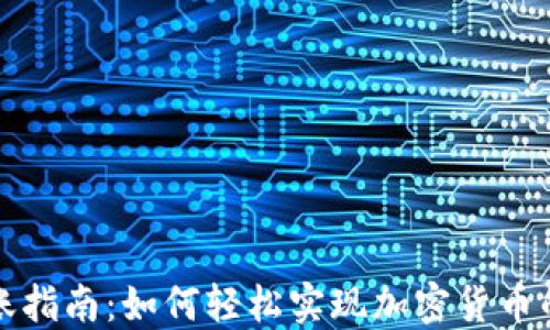 
TP钱包转账指南：如何轻松实现加密货币的转账操作