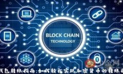TP钱包转账指南：如何轻松实现加密货币的转账操
