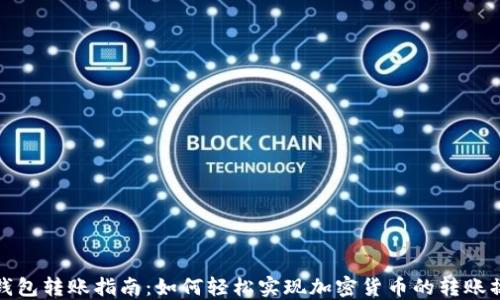 
TP钱包转账指南：如何轻松实现加密货币的转账操作