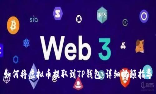 如何将虚拟币提取到TP钱包：详细视频指导