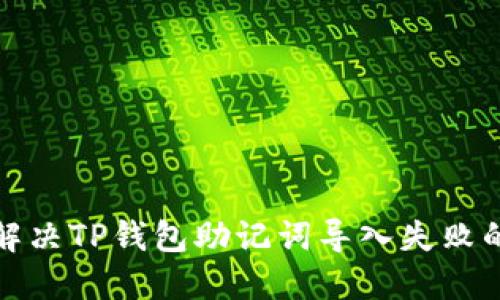 如何解决TP钱包助记词导入失败的问题