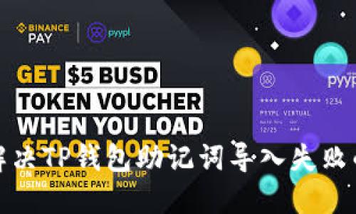如何解决TP钱包助记词导入失败的问题