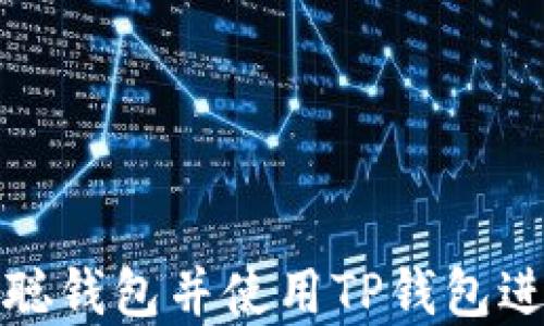
如何创建中本聪钱包并使用TP钱包进行比特币管理