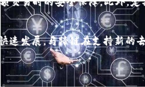 TP钱包与马蹄链的结合：探索Uniswap的无限可能
TP钱包,马蹄链,Uniswap,去中心化交易所/guanjianci

随着区块链技术的发展，越来越多的去中心化交易所（DEX）开始涌现，Uniswap便是其中最为知名的一个。TP钱包作为一种流行的加密钱包，已经成功吸引了不少用户，同时马蹄链的上线又为这两个领域的结合提供了更多可能性。本文将深入探讨TP钱包、马蹄链及Uniswap之间的关系，分析这一结合对去中心化金融（DeFi） Ecosystem 可能带来的影响和机遇。

TP钱包简介
TP钱包是一个多功能的数字货币钱包，它不仅支持多种主流的区块链资产，还具备去中心化交易、NFT管理等多项功能。由于其用户友好的界面和安全性，TP钱包迅速成为区块链用户的热门选择。用户可以方便地通过TP钱包管理自己的加密资产，参与各种DeFi项目，并在不同的链上进行交易。

什么是马蹄链？
马蹄链是一种新兴的区块链网络，其特点是高吞吐量和低延迟。马蹄链的出现主要是为了解决当前区块链技术在扩展性和交易速度方面的不足。通过采用独特的共识机制，马蹄链能够支持更多的交易，且交易确认时间大幅缩短。这使得用户在使用去中心化应用（dApp）时，能享受到更为流畅的体验。

Uniswap的工作原理
Uniswap是一个基于以太坊的去中心化交易平台，采用了自动化做市商（AMM）模式，使得用户可以在没有中央交易所的干预下进行代币交易。用户可以通过提供流动性来参与交易过程，收益来自于交易所产生的费用。Uniswap的设计理念是为了让每个人都能够方便地进行代币交易，并在这一过程中获得收益。

TP钱包与马蹄链的结合
TP钱包与马蹄链的结合为用户提供了一个全新的体验。在马蹄链的高效率支持下，TP钱包用户能够更快速地进行交易，使得他们在参与Uniswap等去中心化交易所时，不再受限于传统区块链的速度瓶颈。此外，TP钱包还将为用户提供更为丰富的功能，如多链支持和安全保障，确保用户的资产安全。

TP钱包与Uniswap的集成
通过TP钱包集成Uniswap，用户能够方便地进行代币交换，而不需前往繁琐的中心化交易所。用户只需在TP钱包中选择想要交易的代币，系统将根据当前的市场价格自动完成交易。这一过程既便捷又高效，极大地提升了用户体验。同时，由于TP钱包的安全措施，用户的资金风险也得到了有效降低。

潜在的问题与解答

问题一：TP钱包和马蹄链的结合如何提高用户体验？
TP钱包与马蹄链的结合主要通过提升交易速度和流畅度来改善用户体验。马蹄链采用的新型共识机制使得交易确认快速可靠，用户在使用TP钱包进行交易时，不需要为长时间的等待而烦恼。传统区块链常常面临网络拥堵的问题，而马蹄链则能够在高峰期保持稳定的交易速度。此外，TP钱包的界面设计友好，用户无需复杂的操作便可轻松完成交易，进一步提升了使用便利性。

问题二：Uniswap如何满足用户的流动性需求？
Uniswap作为去中心化交易所，解决了用户对流动性的需求。其独特的AMM机制允许任何用户提供流动性，从而使得交易对几乎总是有充足的流动性。用户通过向流动性池提供等值的两种代币，可以获得流动性提供者（LP）代币，这些代币能帮助用户衡量和获得其投资的收益。流动性提供者可以在每笔交易中获得一定比例的交易费用，从而激励他们加入流动性池。这样的机制吸引了大量用户参与，确保了Uniswap的高度流动性。

问题三：TP钱包如何确保用户资产的安全性？
TP钱包通过多种方式保障用户资产的安全性。首先，TP钱包采用了先进的加密技术来保护用户私钥及敏感信息，确保用户资产免受黑客攻击。其次，TP钱包还实现了多重签名技术，增强了用户在进行高额交易时的安全保障。此外，定期的安全审计和社区反馈机制也有助于TP钱包及时发现并修复潜在漏洞，确保用户的资产安全。同时，用户在使用TP钱包时，获得的安全提示可以帮助他们规避一些常见的风险。

问题四：马蹄链的未来发展前景如何？
马蹄链的前景看起来相当乐观。从技术角度来看，它的高吞吐量和快速交易确认无疑是其最大的优势，在不断增加的用户需求下，马蹄链有潜力成为区块链领域的领导者。此外，随着DeFi等新兴领域的快速发展，马蹄链在支持新的去中心化应用方面有着巨大潜力。若其能够持续技术，增强用户体验，未来有望吸引更多开发者和用户加入，从而形成一个良性的生态圈。

虽然当前区块链行业仍面临许多挑战，但TP钱包、马蹄链及Uniswap的结合为这一领域的创新提供了新的出路。我们期待着这一结合带给去中心化金融市场的更多可能性。