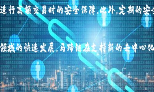 TP钱包与马蹄链的结合：探索Uniswap的无限可能
TP钱包,马蹄链,Uniswap,去中心化交易所/guanjianci

随着区块链技术的发展，越来越多的去中心化交易所（DEX）开始涌现，Uniswap便是其中最为知名的一个。TP钱包作为一种流行的加密钱包，已经成功吸引了不少用户，同时马蹄链的上线又为这两个领域的结合提供了更多可能性。本文将深入探讨TP钱包、马蹄链及Uniswap之间的关系，分析这一结合对去中心化金融（DeFi） Ecosystem 可能带来的影响和机遇。

TP钱包简介
TP钱包是一个多功能的数字货币钱包，它不仅支持多种主流的区块链资产，还具备去中心化交易、NFT管理等多项功能。由于其用户友好的界面和安全性，TP钱包迅速成为区块链用户的热门选择。用户可以方便地通过TP钱包管理自己的加密资产，参与各种DeFi项目，并在不同的链上进行交易。

什么是马蹄链？
马蹄链是一种新兴的区块链网络，其特点是高吞吐量和低延迟。马蹄链的出现主要是为了解决当前区块链技术在扩展性和交易速度方面的不足。通过采用独特的共识机制，马蹄链能够支持更多的交易，且交易确认时间大幅缩短。这使得用户在使用去中心化应用（dApp）时，能享受到更为流畅的体验。

Uniswap的工作原理
Uniswap是一个基于以太坊的去中心化交易平台，采用了自动化做市商（AMM）模式，使得用户可以在没有中央交易所的干预下进行代币交易。用户可以通过提供流动性来参与交易过程，收益来自于交易所产生的费用。Uniswap的设计理念是为了让每个人都能够方便地进行代币交易，并在这一过程中获得收益。

TP钱包与马蹄链的结合
TP钱包与马蹄链的结合为用户提供了一个全新的体验。在马蹄链的高效率支持下，TP钱包用户能够更快速地进行交易，使得他们在参与Uniswap等去中心化交易所时，不再受限于传统区块链的速度瓶颈。此外，TP钱包还将为用户提供更为丰富的功能，如多链支持和安全保障，确保用户的资产安全。

TP钱包与Uniswap的集成
通过TP钱包集成Uniswap，用户能够方便地进行代币交换，而不需前往繁琐的中心化交易所。用户只需在TP钱包中选择想要交易的代币，系统将根据当前的市场价格自动完成交易。这一过程既便捷又高效，极大地提升了用户体验。同时，由于TP钱包的安全措施，用户的资金风险也得到了有效降低。

潜在的问题与解答

问题一：TP钱包和马蹄链的结合如何提高用户体验？
TP钱包与马蹄链的结合主要通过提升交易速度和流畅度来改善用户体验。马蹄链采用的新型共识机制使得交易确认快速可靠，用户在使用TP钱包进行交易时，不需要为长时间的等待而烦恼。传统区块链常常面临网络拥堵的问题，而马蹄链则能够在高峰期保持稳定的交易速度。此外，TP钱包的界面设计友好，用户无需复杂的操作便可轻松完成交易，进一步提升了使用便利性。

问题二：Uniswap如何满足用户的流动性需求？
Uniswap作为去中心化交易所，解决了用户对流动性的需求。其独特的AMM机制允许任何用户提供流动性，从而使得交易对几乎总是有充足的流动性。用户通过向流动性池提供等值的两种代币，可以获得流动性提供者（LP）代币，这些代币能帮助用户衡量和获得其投资的收益。流动性提供者可以在每笔交易中获得一定比例的交易费用，从而激励他们加入流动性池。这样的机制吸引了大量用户参与，确保了Uniswap的高度流动性。

问题三：TP钱包如何确保用户资产的安全性？
TP钱包通过多种方式保障用户资产的安全性。首先，TP钱包采用了先进的加密技术来保护用户私钥及敏感信息，确保用户资产免受黑客攻击。其次，TP钱包还实现了多重签名技术，增强了用户在进行高额交易时的安全保障。此外，定期的安全审计和社区反馈机制也有助于TP钱包及时发现并修复潜在漏洞，确保用户的资产安全。同时，用户在使用TP钱包时，获得的安全提示可以帮助他们规避一些常见的风险。

问题四：马蹄链的未来发展前景如何？
马蹄链的前景看起来相当乐观。从技术角度来看，它的高吞吐量和快速交易确认无疑是其最大的优势，在不断增加的用户需求下，马蹄链有潜力成为区块链领域的领导者。此外，随着DeFi等新兴领域的快速发展，马蹄链在支持新的去中心化应用方面有着巨大潜力。若其能够持续技术，增强用户体验，未来有望吸引更多开发者和用户加入，从而形成一个良性的生态圈。

虽然当前区块链行业仍面临许多挑战，但TP钱包、马蹄链及Uniswap的结合为这一领域的创新提供了新的出路。我们期待着这一结合带给去中心化金融市场的更多可能性。