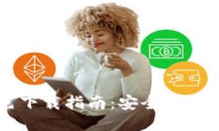 TP钱包绿色下载指南：安全、便捷、一步到位
