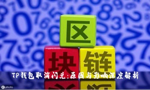 TP钱包取消闪兑：原因与影响深度解析