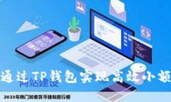 如何通过TP钱包实现高效小额兑换