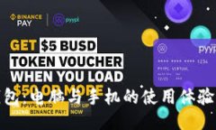 TP钱包：电脑与手机的使用体验比较