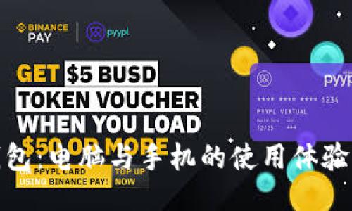 TP钱包：电脑与手机的使用体验比较