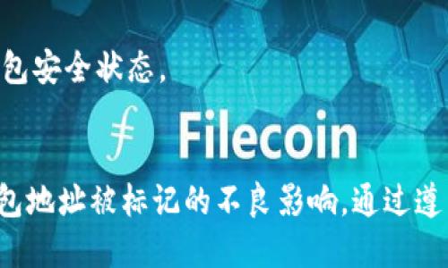 思考一个的

  TP钱包是否有被标记的风险及解决方案/  

相关的关键词

 guanjianci TP钱包, 被标记, 加密货币, 风险管理/ guanjianci 

引言
随着加密货币的日益流行，很多用户开始使用各种钱包进行数字资产的管理。其中，TP钱包作为一种常见的数字资产管理工具，受到很多用户的青睐。但在使用过程当中，很多用户对TP钱包的安全性以及是否存在被标记的风险心存疑虑。本文将详细探讨TP钱包是否容易被标记的问题，并提供一些风险管理的建议。

TP钱包的基本介绍
TP钱包是一款针对加密货币用户开发的数字资产管理工具，支持多种主流的加密货币交易与存储。其界面友好，功能丰富，使得用户能够更加方便地进行资产管理。
TP钱包有着良好的受众基础，但在使用过程中，用户可能会遇到一些风险问题，尤其是在资金安全和监管合规方面。下面，我们将详细分析TP钱包是否可能被标记，以及如何有效管理这些风险。

是否存在被标记的风险
在加密货币的世界里，“被标记”通常指的是钱包地址被监管机构或其他部门标记为可疑或黑名单。这种情况可能导致用户在进行交易时遇到各种麻烦，例如交易被拒绝或资金被冻结。
TP钱包本身并不会主动标记用户的资产，但其钱包地址接收和发送的交易记录及其关联性可能会影响钱包的安全性。若用户的交易活动遭到监控，或者参与了某些可疑活动，钱包地址很可能会被相关机构标记。
有几个因素可能会导致TP钱包被标记：
ul
    listrong与可疑地址的交易：/strong若用户的钱包频繁与已被标记的钱包地址进行交易，可能会被反向关联而令钱包被标记。/li
    listrong涉及非法活动：/strong如果交易涉及洗钱、诈骗等非法活动，钱包很可能会被相关机构标记。/li
    listrong缺乏透明性：/strong部分钱包可能因为用户信息的缺失或账户的非实名制而受到怀疑。/li
/ul

如何避免被标记
为了避免TP钱包被标记，用户可以采取一些防范措施：
ul
    listrong谨慎选择交易对象：/strong在进行加密资产转移时，确保交易对象的信誉良好，避免与已知的可疑地址进行交易。/li
    listrong保持交易记录透明：/strong定期进行资产透明化、如声明财务来源，避免因缺乏透明性而引起的标记。/li
    listrong增强安全性措施：/strong确保使用强密码、双因素认证等措施来保护账户安全，降低被黑客攻破的风险。/li
/ul

如何管理被标记后的情况
如果用户的TP钱包已经被标记，需及时采取措施来解决问题：
ol
    listrong了解标记原因：/strong首先需要了解具体的标记原因，是来自于交易活动还是其他原因。/li
    listrong联系相关机构：/strong与标记您钱包的机构进行沟通，解释并提供必要的文件，以证明交易的合法性。/li
    listrong调整交易策略：/strong在解决完标记后，用户需改变日常交易策略，确保未来不会因为类似原因而再受影响。/li
/ol

用户常见问题解答
在关于TP钱包被标记的讨论中，以下是一些用户常见的问题：

h41. TP钱包是否会向我收取额外费用？/h4
TP钱包允许用户自由交易和转账，但在某些情况下，例如交易跟网络拥堵相关时，可能会影响费用。这些费用并不是TP钱包本身收取的，而是由区块链网络决定的。此外，用户在交易前，可以查看当前的交易费用，以作出合理的选择。

h42. TP钱包的安全性如何？/h4
TP钱包采用了多重安全措施来保护用户的数字资产，包括加密技术和私钥存储，但安全性也取决于用户的操作习惯。例如,用户应避免在公共网络下使用TP钱包，确保自己的设备不被恶意软件入侵。

h43. 被标记后，我的资产是否会被扣除？/h4
被标记并不意味着资产会被没收，但可能限制用户的交易能力。在处理标记后的事项时，建议还要保持与交易平台或相关机构的联系，确保更快地恢复正常使用权。

h44. 有哪些技术能够帮助我监控我的钱包地址是否被标记？/h4
有一些区块链分析工具可以帮助用户监控其钱包地址的状态，跟踪是否与任何被标记的地址发生交易。建议定期使用这些工具，以及时了解自己的钱包安全状态。

总结
TP钱包在为用户提供便利的同时，也伴随着一定的风险。用户在享受加密资产带来的便利时，应加强对风险的意识，并采取有效的管理措施，以避免钱包地址被标记的不良影响。通过遵循上述措施，用户可以更安全地使用TP钱包，实现数字资产的有效管理。同时，保持透明的交易记录与谨慎的交易行为，将有助于保护自己的资产安全。