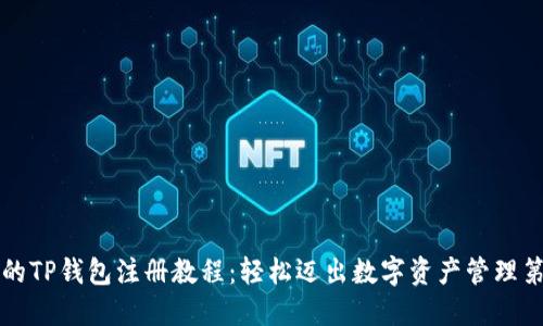 详细的TP钱包注册教程：轻松迈出数字资产管理第一步