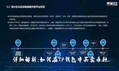 详细解析：如何在TP钱包中买卖币种
