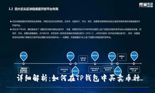 详细解析：如何在TP钱包中买卖币种