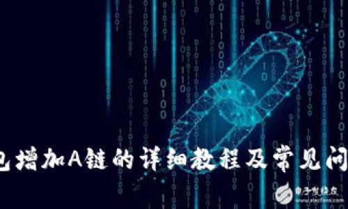:TP钱包增加A链的详细教程及常见问题解答