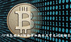 :TP钱包增加A链的详细教程及常见问题解答