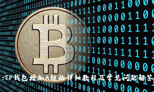 :TP钱包增加A链的详细教程及常见问题解答