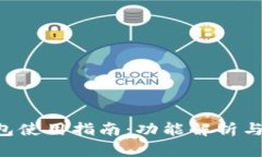 IM TP钱包使用指南：功能解析与操作步骤