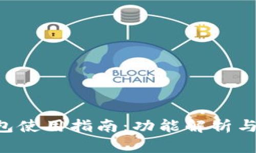 IM TP钱包使用指南：功能解析与操作步骤