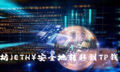 如何将以太坊（ETH）安全地转移到TP钱包：全面指