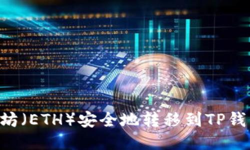 如何将以太坊（ETH）安全地转移到TP钱包：全面指南
