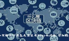 如何解决TP钱包无法使用DApp的问题：详细指南