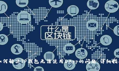 如何解决TP钱包无法使用DApp的问题：详细指南