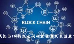 TP钱包与IM钱包之间的互转方式及注意事项