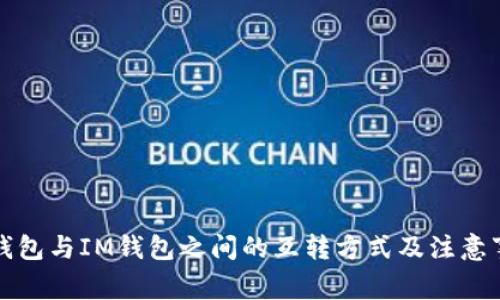 TP钱包与IM钱包之间的互转方式及注意事项