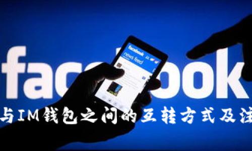 TP钱包与IM钱包之间的互转方式及注意事项