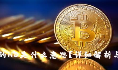 TP钱包中的HD是什么意思？详细解析与运用技巧